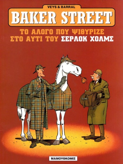Baker Street 05 - Το άλογο που ψιθύρισε στο αυτί του Σέρλοκ Χόλμς!