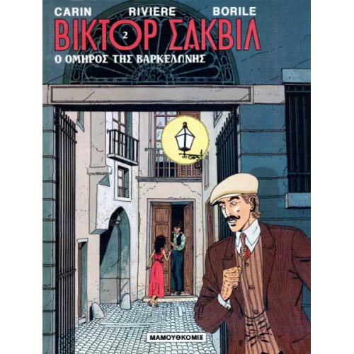 Βίκτορ Σάκβιλ 02 – Ο όμηρος της Βαρκελώνης