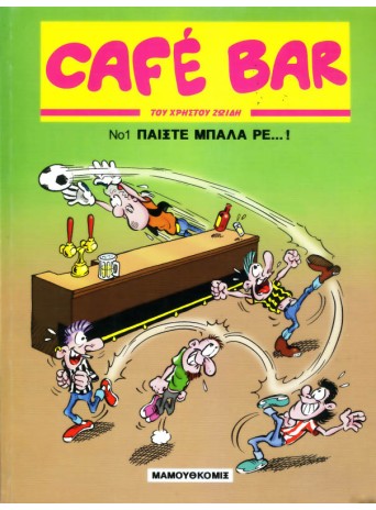 Cafe Bar 1: Παίξε μπάλα ρε...!