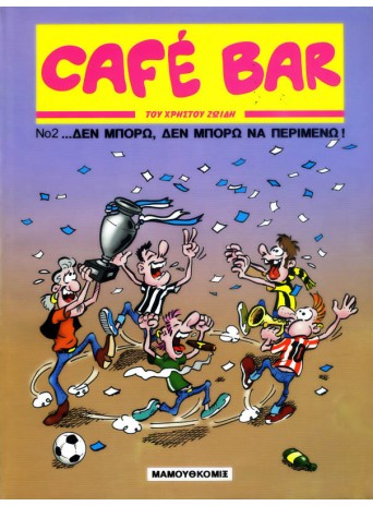 Cafe Bar 2: ...Δεν μπορώ, δεν μπορώ να περιμένω!