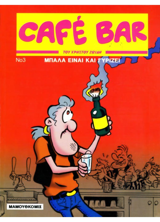 Cafe Bar 3: Μπάλα είναι και γυρίζει