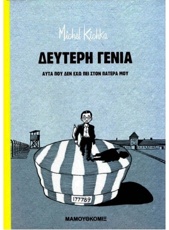Δεύτερη γενιά - Αυτά που δεν έχω πει στον πατέρα μου