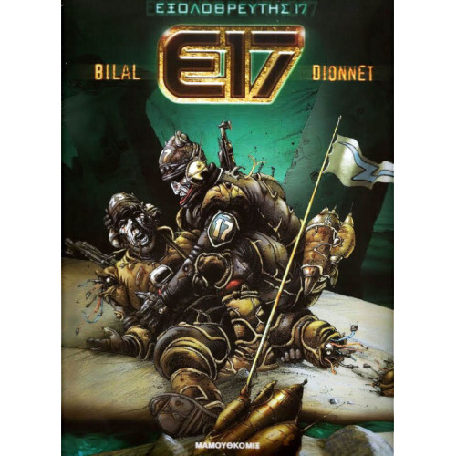 Εξολοθρευτής 17