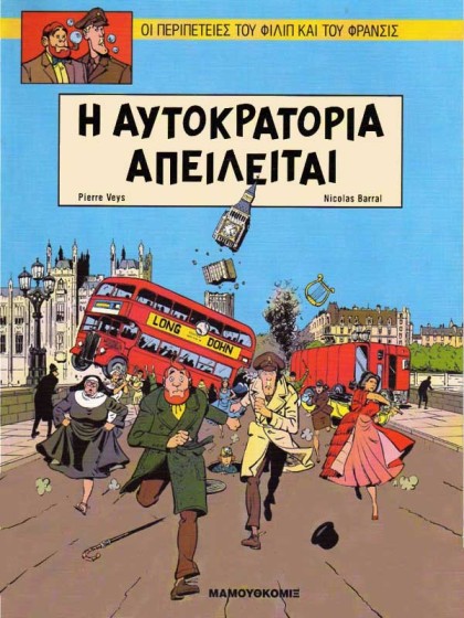 Φίλιπ και Φράνσις: Η αυτοκρατορία απειλείται