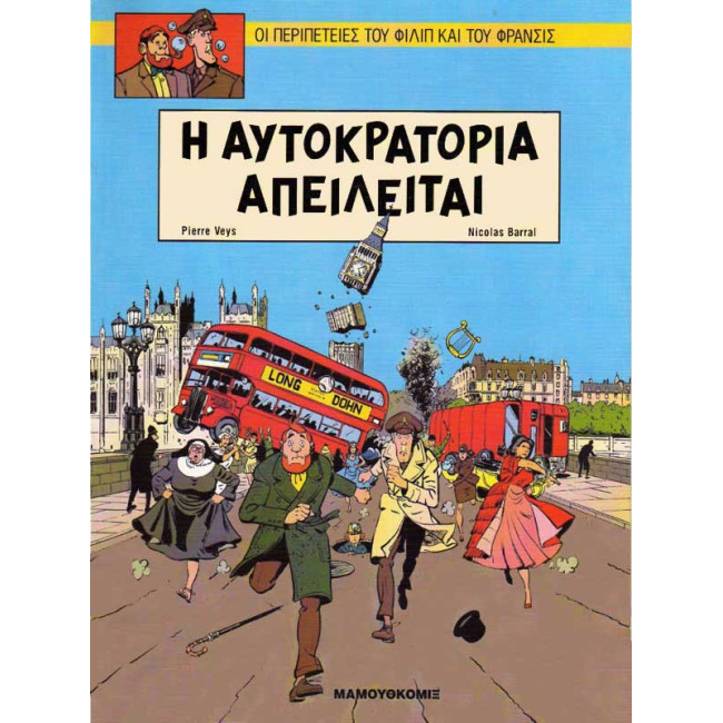 Φίλιπ και Φράνσις: Η αυτοκρατορία απειλείται