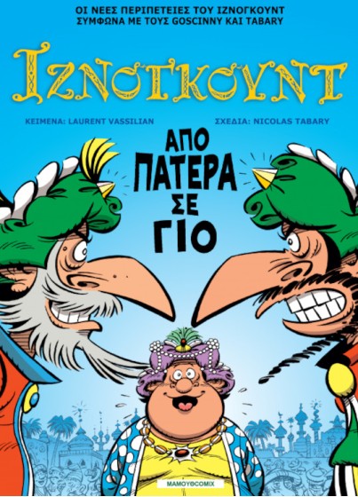Ιζνογκούντ 30 - Από πατέρα σε γιο