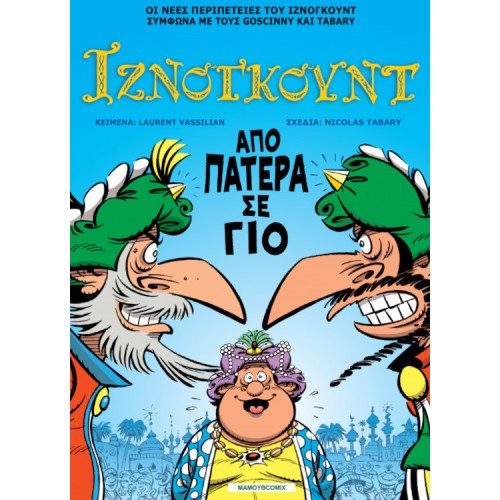Ιζνογκούντ 30 - Από πατέρα σε γιο