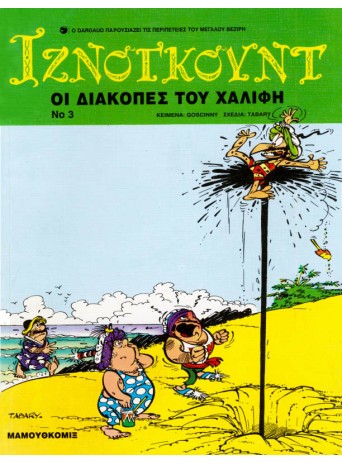 Ιζνογκούντ 03 - Οι διακοπές του χαλίφη