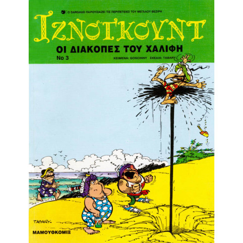 Ιζνογκούντ 03 - Οι διακοπές του χαλίφη Ιζνογκούντ 03 - Οι διακοπές του χαλίφη