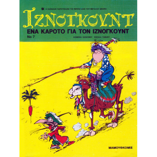 Ιζνογκούντ 07 - Ενα καρότο για τον Ιζνογκούντ Ιζνογκούντ 07 - Ενα καρότο για τον Ιζνογκούντ
