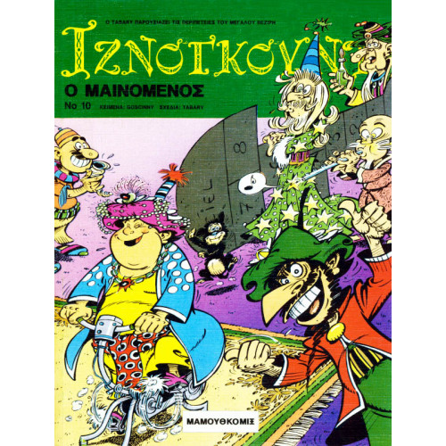 Ιζνογκούντ 10 - Ο μαινόμενος Ιζνογκούντ 10 - Ο μαινόμενος