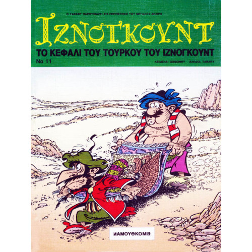 Ιζνογκούντ 11 - Το κεφάλι του τούρκου του Ιζνογκούντ Ιζνογκούντ 11 - Το κεφάλι του τούρκου του Ιζνογκούντ