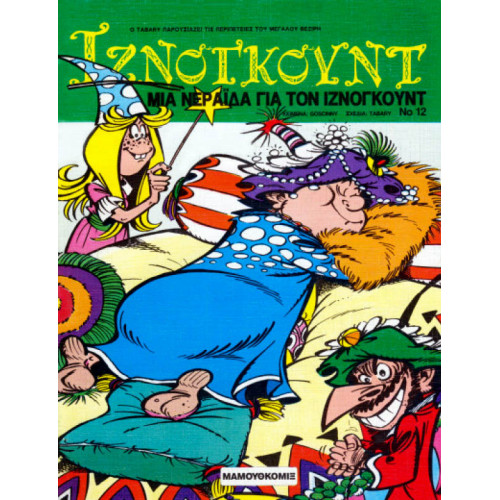 Ιζνογκούντ 12 - Μια νεράιδα για τον Ιζνογκούντ Ιζνογκούντ 12 - Μια νεράιδα για τον Ιζνογκούντ