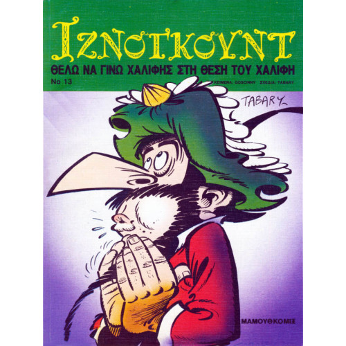 Ιζνογκούντ 13 - Θέλω να γίνω χαλίφης στη θέση του χαλίφη Ιζνογκούντ 13 - Θέλω να γίνω χαλίφης στη θέση του χαλίφη