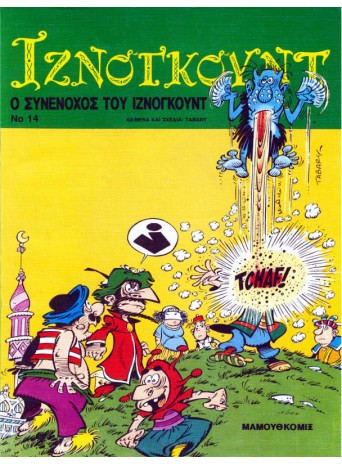 Ιζνογκούντ 14 - Ο συνένοχος του Ιζνογκούντ
