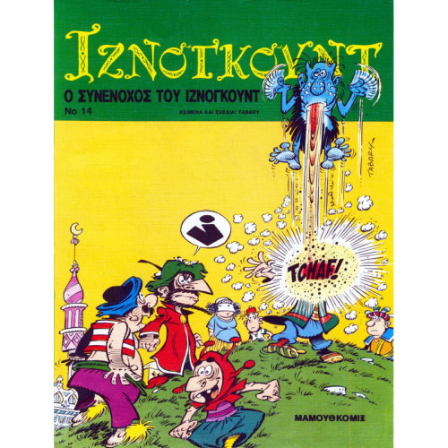 Ιζνογκούντ 14 - Ο συνένοχος του Ιζνογκούντ Ιζνογκούντ 14 - Ο συνένοχος του Ιζνογκούντ