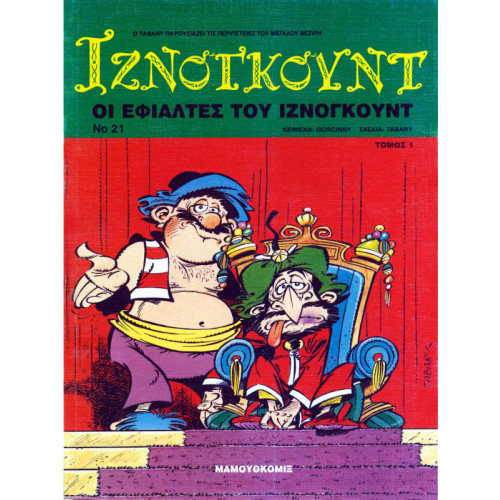 Ιζνογκούντ 21 - Οι εφιάλτες του Ιζνογκούντ (τόμος 1)