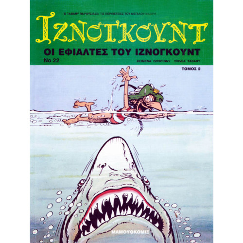 Ιζνογκούντ 22 - Οι εφιάλτες του Ιζνογκούντ (τόμος 2)