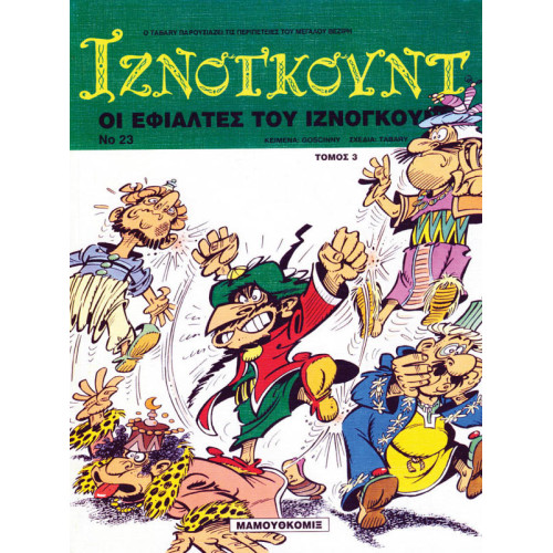 Ιζνογκούντ 23 - Οι εφιάλτες του Ιζνογκούντ (τόμος 3)