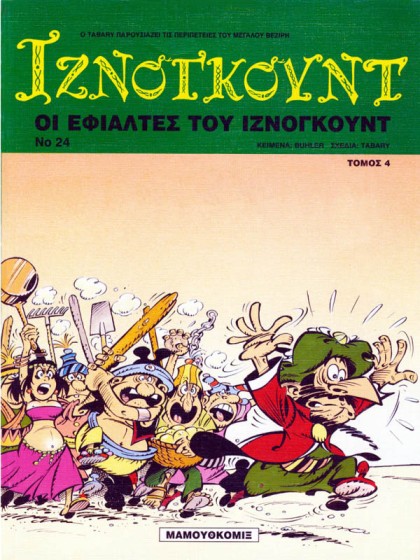 Ιζνογκούντ 24 - Οι εφιάλτες του Ιζνογκούντ (τόμος 4)