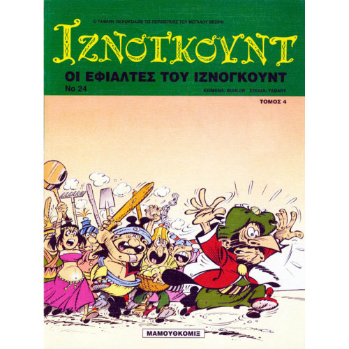 Ιζνογκούντ 24 - Οι εφιάλτες του Ιζνογκούντ (τόμος 4)