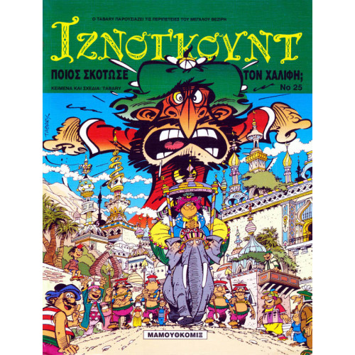 Ιζνογκούντ 25 - Ποιός σκότωσε το Χαλίφη; Ιζνογκούντ 25 - Ποιός σκότωσε το Χαλίφη;