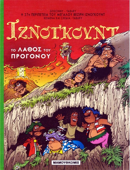 Ιζνογκούντ 27 - Το λάθος του προγόνου