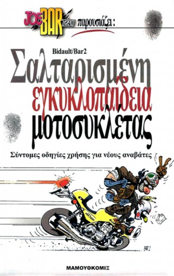 Joe Bar Team: Σαλταρισμένη εγκυκλοπαίδεια μοτοσυκλέτας
