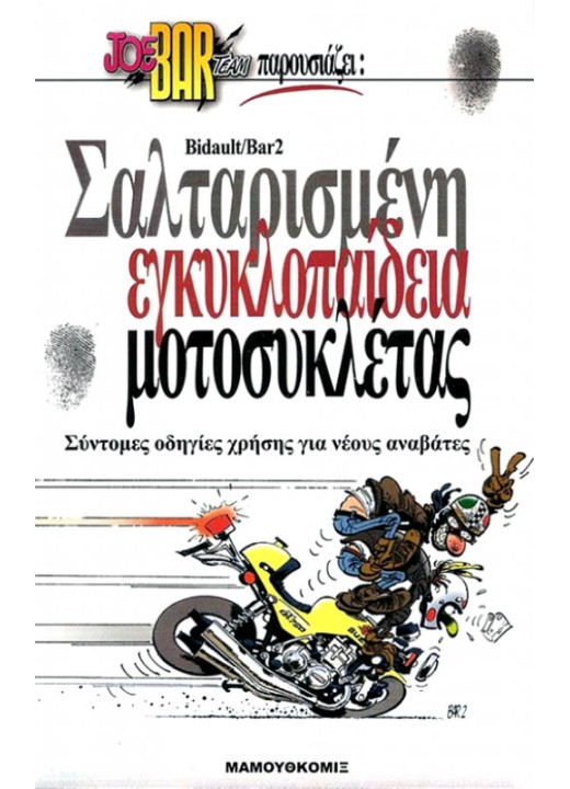 Joe Bar Team: Σαλταρισμένη εγκυκλοπαίδεια μοτοσυκλέτας