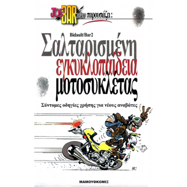 Joe Bar Team: Σαλταρισμένη εγκυκλοπαίδεια μοτοσυκλέτας