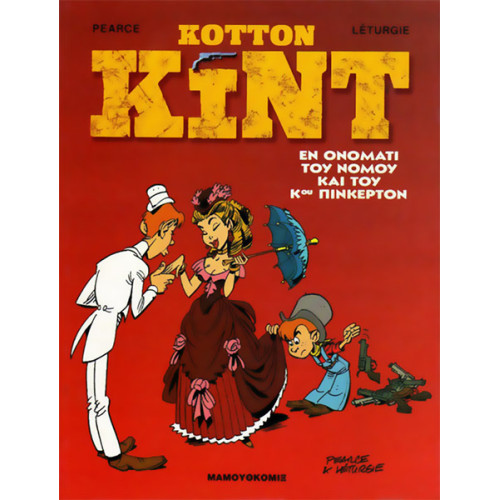 Κόττον Κιντ 1: Εν ονόματι του νόμου και του κ.Πίκερτον