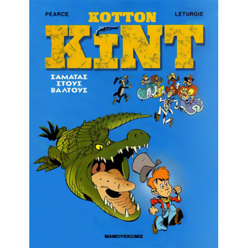 Κόττον Κιντ 2: Σαματάς στους βάλτους