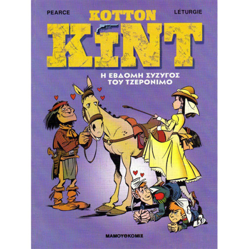 Κόττον Κιντ 5: Η έβδομη σύζυγος του Τζερόνιμο