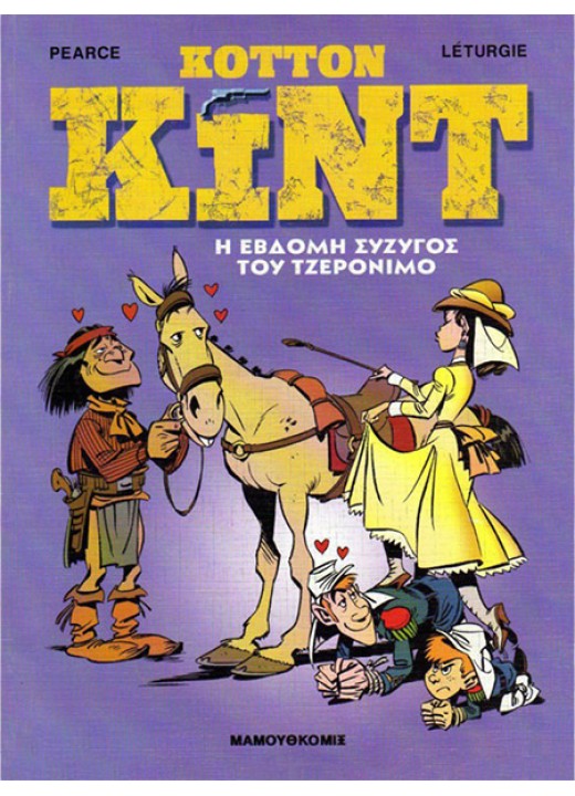 Κόττον Κιντ 5: Η έβδομη σύζυγος του Τζερόνιμο