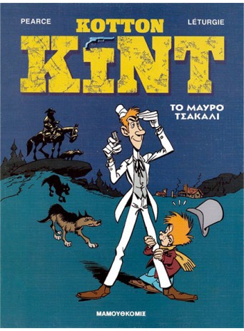 Κόττον Κιντ 6: Το μαύρο τσακάλι