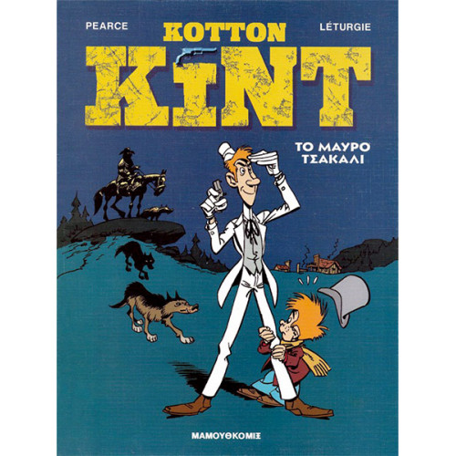 Κόττον Κιντ 6: Το μαύρο τσακάλι