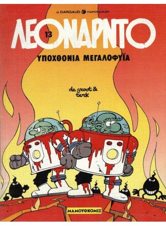 Λεονάρντο 13: Υποχθόνια μεγαλοφυΐα