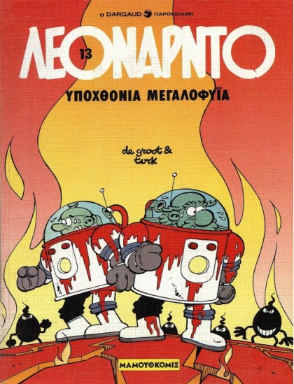 Λεονάρντο 13: Υποχθόνια μεγαλοφυΐα