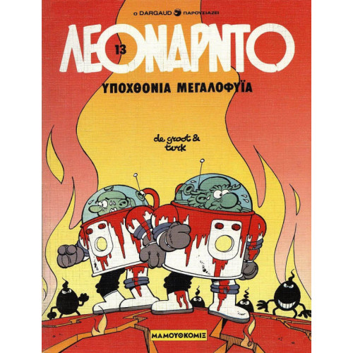 Λεονάρντο 13: Υποχθόνια μεγαλοφυΐα