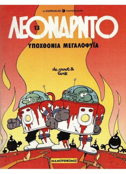 Λεονάρντο 13: Υποχθόνια μεγαλοφυΐα