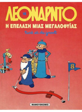 Λεονάρντο 16: Η επέλαση μιας μεγαλοφυΐας