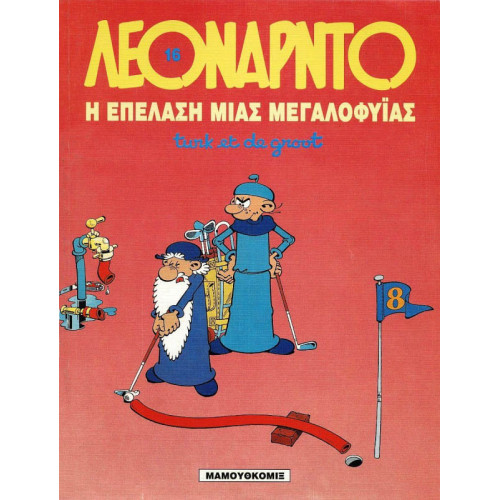 Λεονάρντο 16: Η επέλαση μιας μεγαλοφυΐας