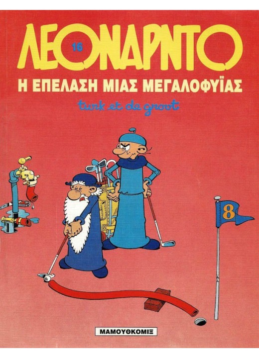 Λεονάρντο 16: Η επέλαση μιας μεγαλοφυΐας