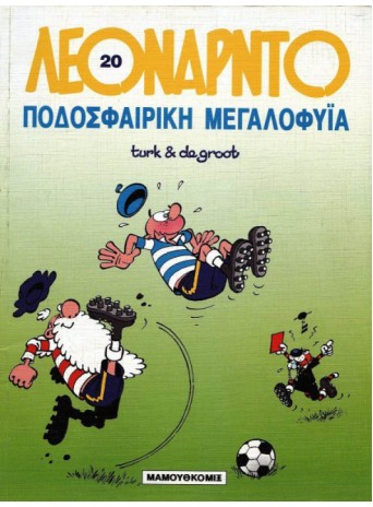 Λεονάρντο 20: Ποδοσφαιρική μεγαλοφυΐα
