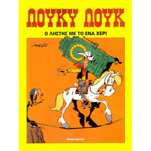 Λούκυ Λουκ 01: Ο ληστής με το ένα χέρι