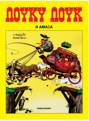 Λούκυ Λουκ 10 - Η άμαξα
