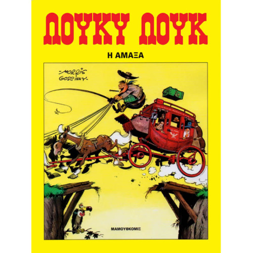 Λούκυ Λουκ 10 - Η άμαξα