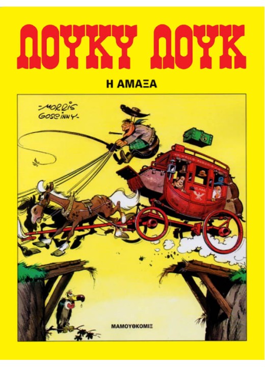 Λούκυ Λουκ 10 - Η άμαξα