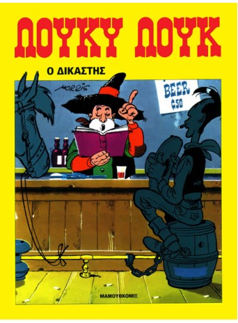 Λούκυ Λουκ 12: Ο Δικαστής