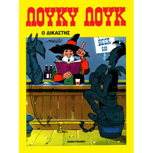 Λούκυ Λουκ 12: Ο Δικαστής